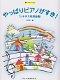 やっぱりピアノがすき！ソナチネ併用曲集