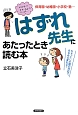 「はずれ先生」にあたったとき読む本　保育園・幼稚園・小学校・塾…