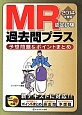 MR認定試験　過去問プラス　2014