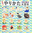 図解！！やりかた大百科　for　KIDS