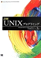 詳解・UNIXプログラミング＜第3版＞