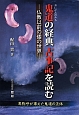 鬼道－おにがみのみち－の経典　古事記を読む