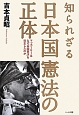 知られざる日本国憲法の正体