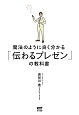 魔法のように良く分かる「伝わるプレゼン」の教科書