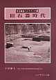 旧石器時代　考古調査ハンドブック9