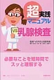 超実践マニュアル　乳腺検査