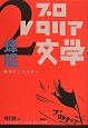 アンソロジー・プロレタリア文学　蜂起　集団のエネルギー（2）