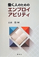 働く人のためのエンプロイアビリティ