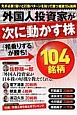 外国人投資家が次に動かす株　「相乗りする」が勝ち！104銘柄