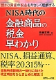 NISA時代の金融商品の税金早わかり