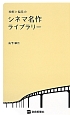 独断と偏見の　シネマ名作ライブラリー