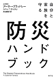 自分と家族を守る　防災ハンドブック