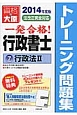 一発合格！行政書士　トレーニング問題集　行政法2　2014（7）