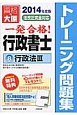 一発合格！行政書士　トレーニング問題集　行政法3　2014（8）