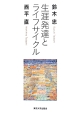 生涯発達とライフサイクル