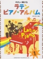 やさしく弾ける　ラテン　ピアノ・ソロ・アルバム（1）