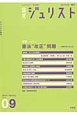 論究　ジュリスト　2014春　特集：憲法“改正”問題－国家のあり方とは（9）