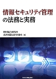 情報セキュリティ管理の法務と実務