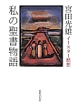 私の聖書物語　イースター黙想