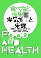 食べ物と健康　食品加工と栄養（3）