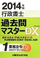 行政書士　過去問マスターDX　業務法令（上）【基礎法学／憲法／行政法】　2014（1）