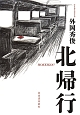 北帰行＜新装版＞