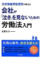 会社が「泣き」を見ないための労働法入門