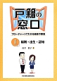 戸籍の窓口　総則・出生・認知（1）