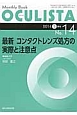 OCULISTA　2014．5　最新・コンタクトレンズ処方の実際と注意点（14）