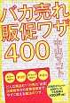 バカ売れ販促ワザ400