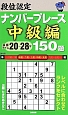 段位認定　ナンバープレース　中級編　150題