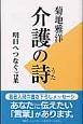 介護の詩　明日へつなぐ言葉