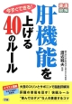 今すぐできる！肝機能を上げる40のルール