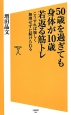 50歳を過ぎても身体が10歳若返る筋トレ