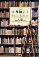 小説・図書館の主　塔の下のライブラリアン