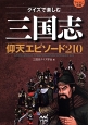 クイズで楽しむ三国志仰天エピソード210