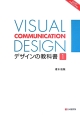 VISUAL　COMMUNICATION　DESIGN　デザインの教科書（1）