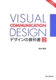 VISUAL　COMMUNICATION　DESIGN　デザインの教科書（2）