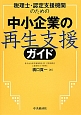 中小企業の再生支援ガイド　税理士・認定支援機関のための