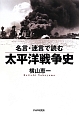 名言・迷言で読む　太平洋戦争史