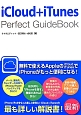 iCloud＋iTunes　Perfect　GuideBook