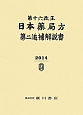 日本薬局方　第二追補解説書　第十六改正