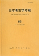 日本考古学年報　2012（65）