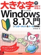 大きな字でわかりやすいWindows8．1入門＜インターネット＆メール活用版＞