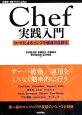 Chef実践入門