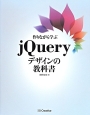 作りながら学ぶjQueryデザインの教科書