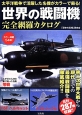 世界の戦闘機　完全網羅カタログ　カラー掲載54機！