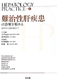 難治性肝疾患の診療を極める　HEPATOLOGY　PRACTICE4