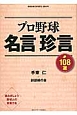 プロ野球名言珍言108選