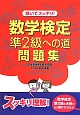 解いてスッキリ！数学検定準2級への道　問題集